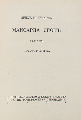 Ремарк Э.М. Мансарда снов. Роман / Пер. Г.А. Л-ина. Рига: Грамату Драугс, 1930.